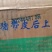 肥猪带皮后上肉，也称后五花