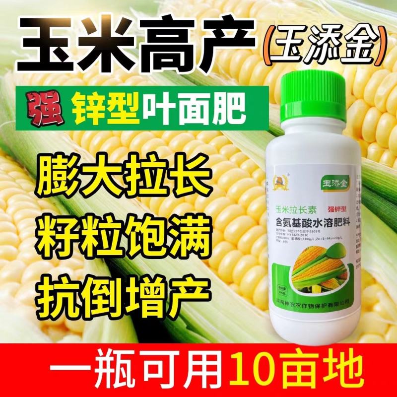 玉添金玉米专用叶面肥补锌增产增收抗逆抗倒提质增产增粗拉长
