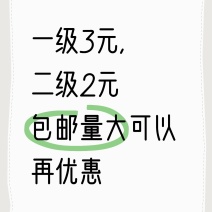 一级3元，二级2元包邮量大可以再优惠