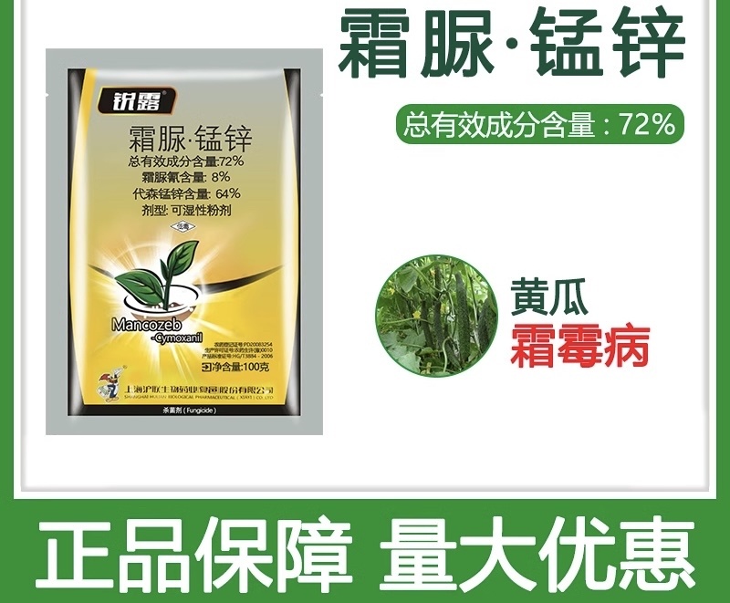 72%霜脲锰锌霜霉病疫病根腐病