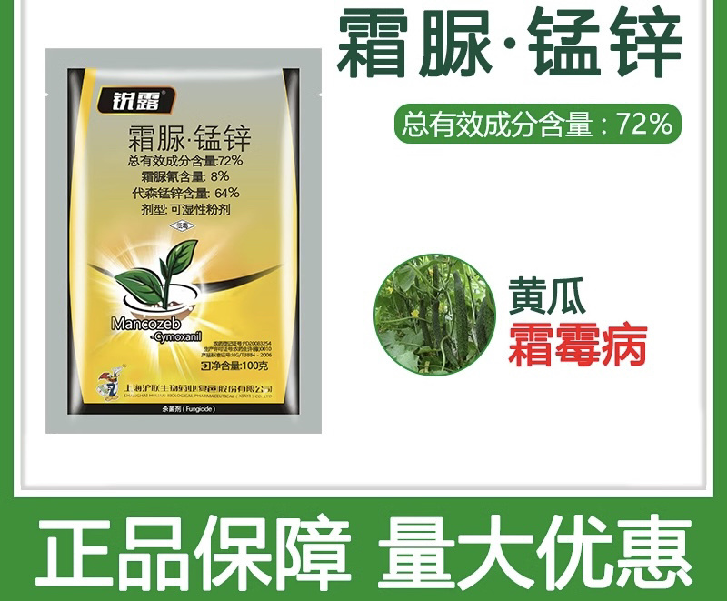 72%霜脲锰锌霜霉病疫病根腐病