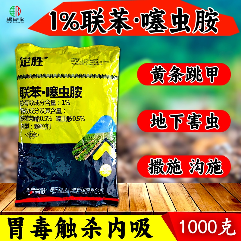 1%联苯噻虫胺1000克地下害虫杀虫剂黄条跳甲撒施穴施