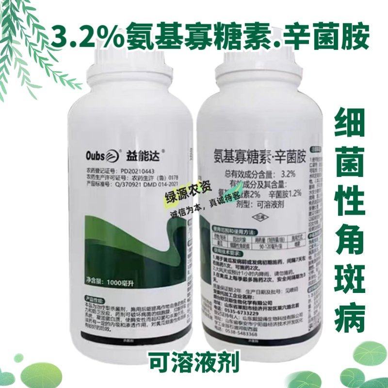 欧贝斯吉顺达3.2%氨基寡糖素辛菌胺黄瓜细菌性角斑病