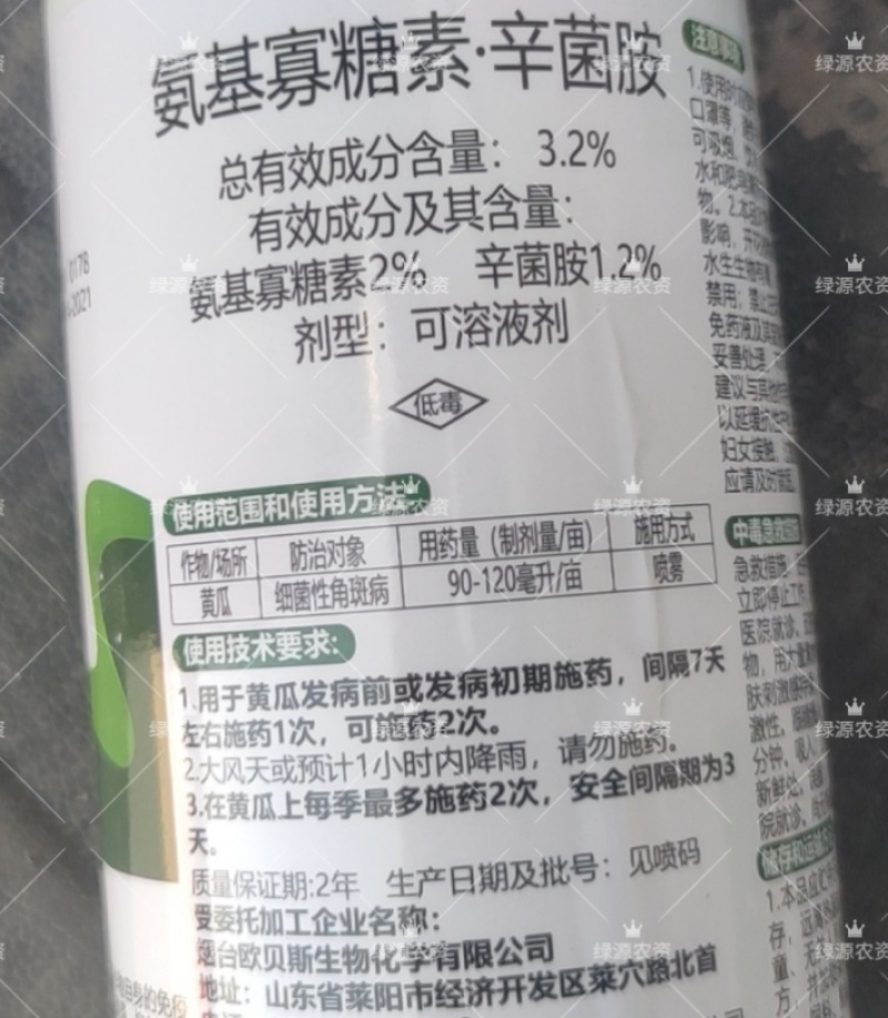 欧贝斯吉顺达3.2%氨基寡糖素辛菌胺黄瓜细菌性角斑病