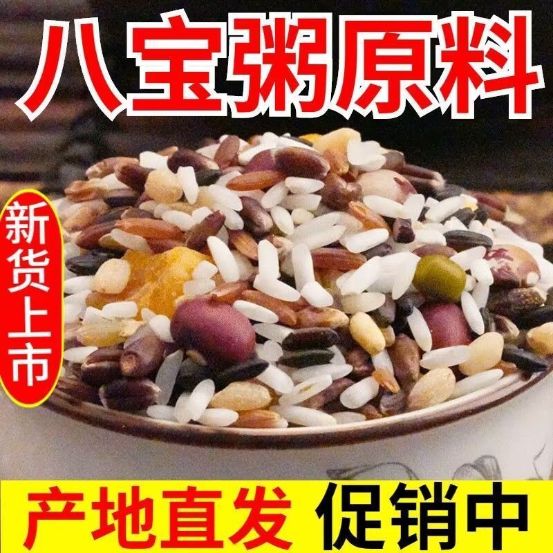 东北杂粮八宝粥原料批发五谷杂粮组合粗粮早餐腊八粥材料5斤