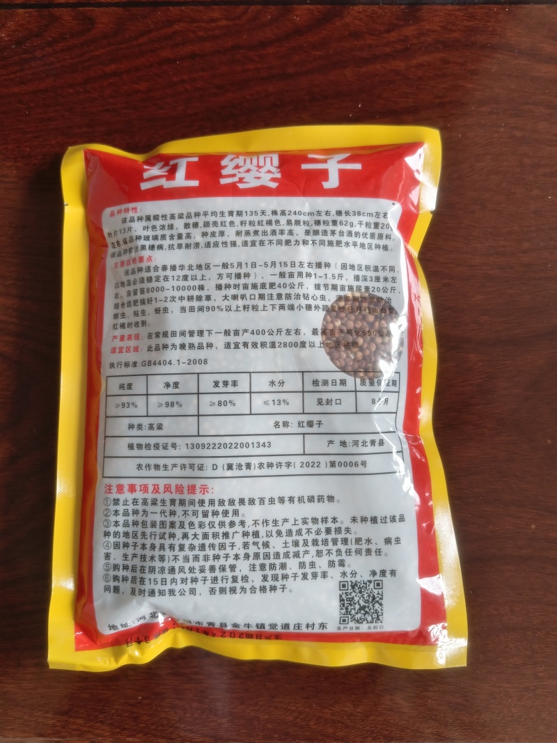 红缨子高粱种子（茅台专用）