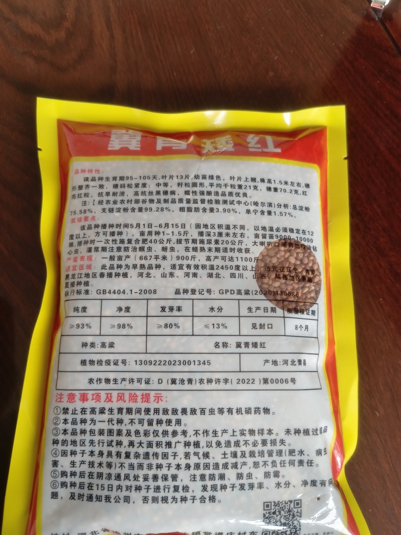 冀青矮红高粱种子（周期短，糯性强）