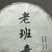 17年老班章古树春