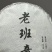 17年老班章古树春