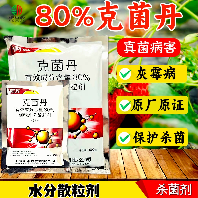 80%克菌丹杀菌剂灰霉病杀菌保鲜农药正品