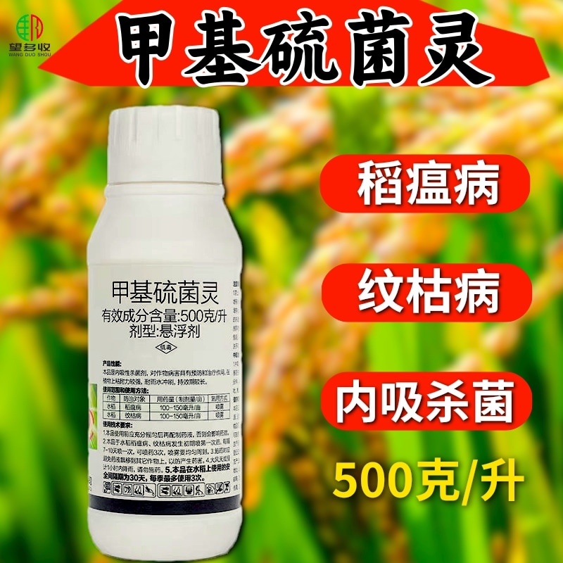 甲基硫菌灵杀菌剂500克/升稻瘟病纹枯病