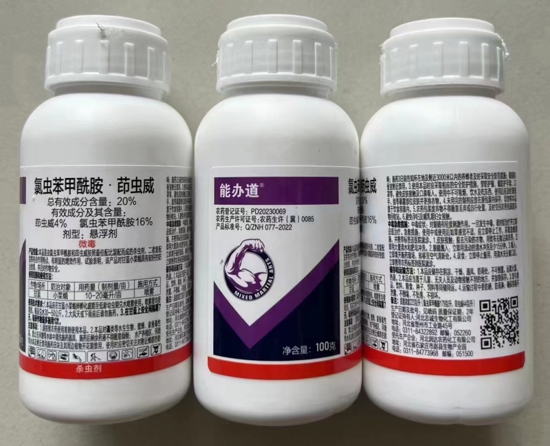 20%氯虫苯甲酰胺茚虫威水稻钻心虫食心虫棉铃虫菜青虫