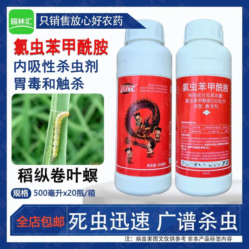 植校长20%氯虫苯甲酰胺稻纵卷叶螟杀虫剂农用悬浮剂触杀农