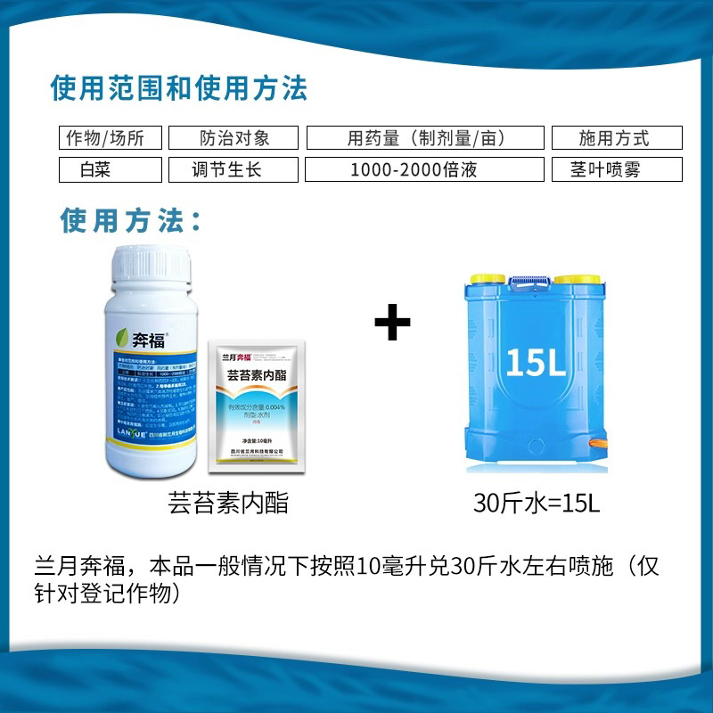 兰月·奔福0.004%芸苔素内脂植物生长调节剂