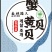 蟹黄贝贝产地一手货源规格齐全对接全国客商