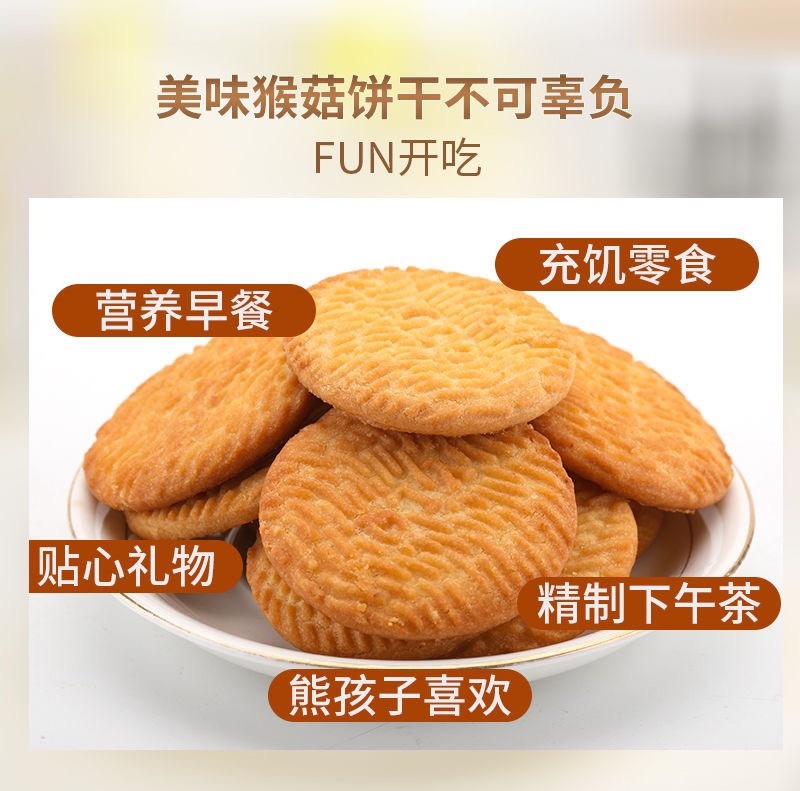 猴头菇饼干批发