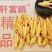 和鲜正油炸凤爪