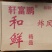 和鲜正油炸凤爪