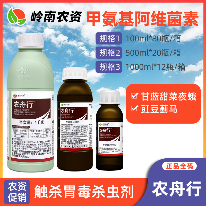 银农农舟行-5%甲维盐甜菜菜蛾豇豆蓟马农药杀虫剂