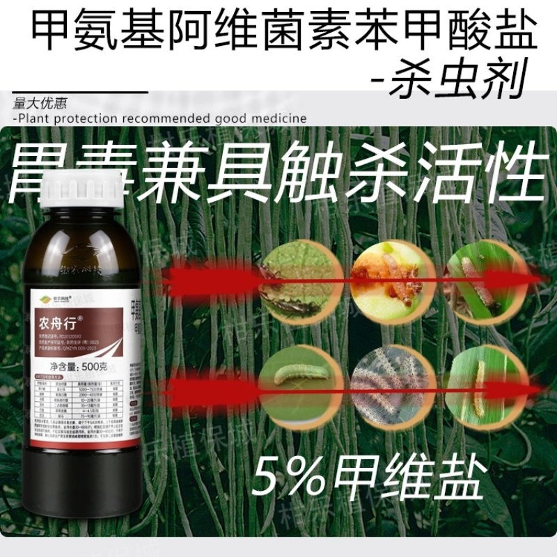 银农农舟行-5%甲维盐甜菜菜蛾豇豆蓟马农药杀虫剂
