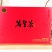 茗皇红乌龙茶112克盒