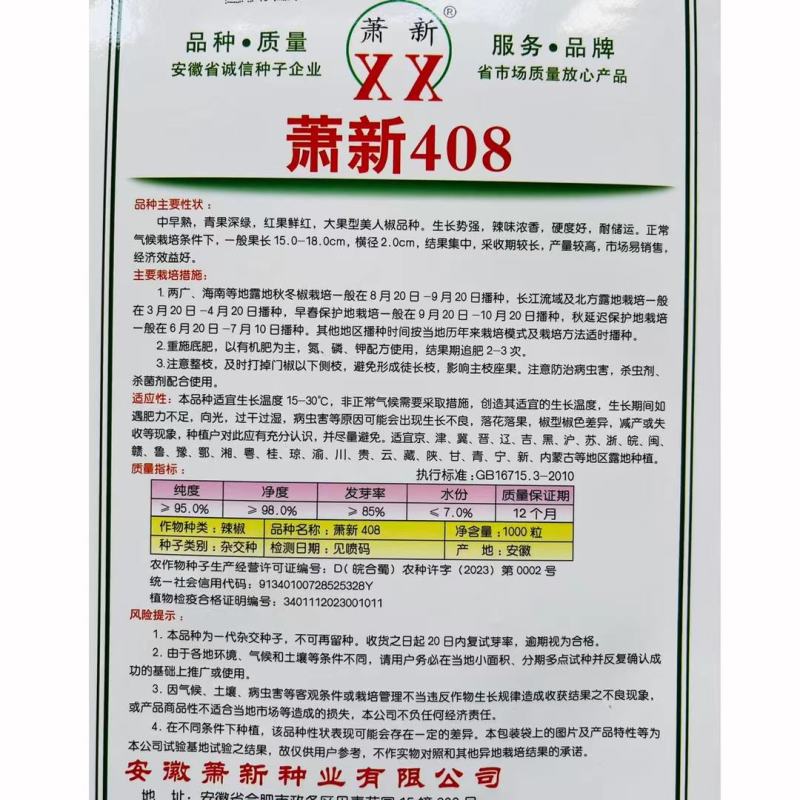萧新408美人椒品种，杂交一袋中早熟品种青红两用种子