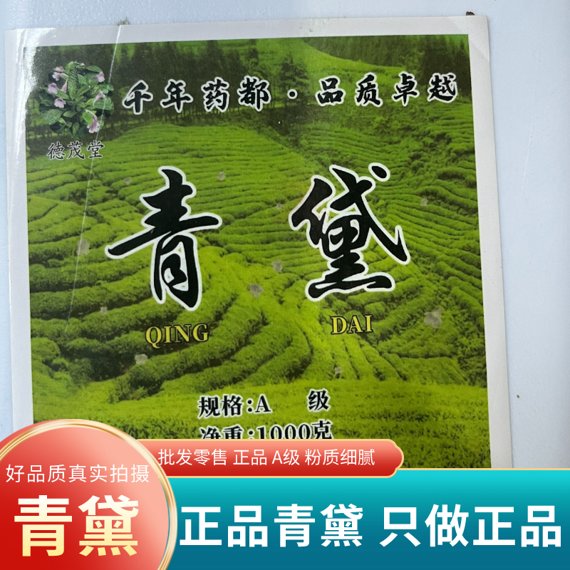青黛中药材青黛粉正品青黛保证质量高品质中药材青黛粉