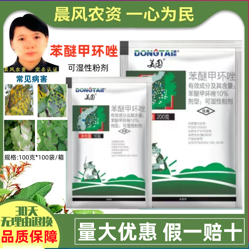 东泰美固10%苯醚甲环唑可湿性粉剂斑点落叶病防病治病杀菌