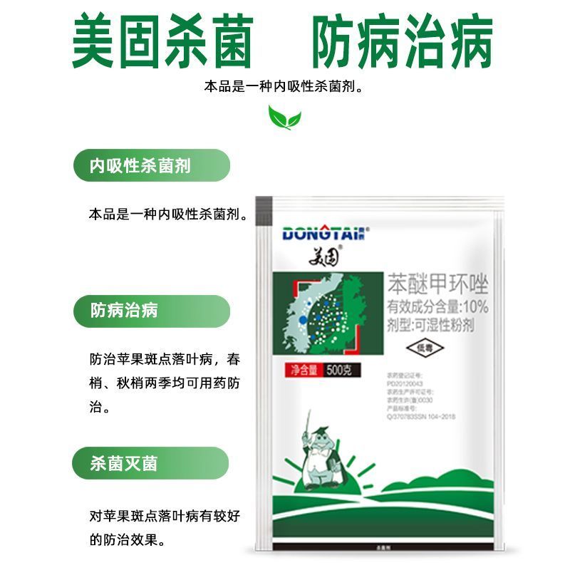 东泰美固10%苯醚甲环唑可湿性粉剂斑点落叶病防病治病杀菌