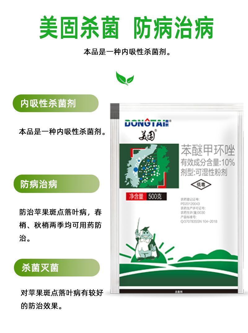 东泰美固10%苯醚甲环唑可湿性粉剂斑点落叶病防病治病杀菌