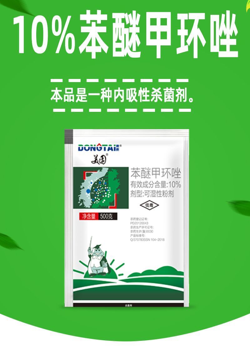 东泰美固10%苯醚甲环唑可湿性粉剂斑点落叶病防病治病杀菌
