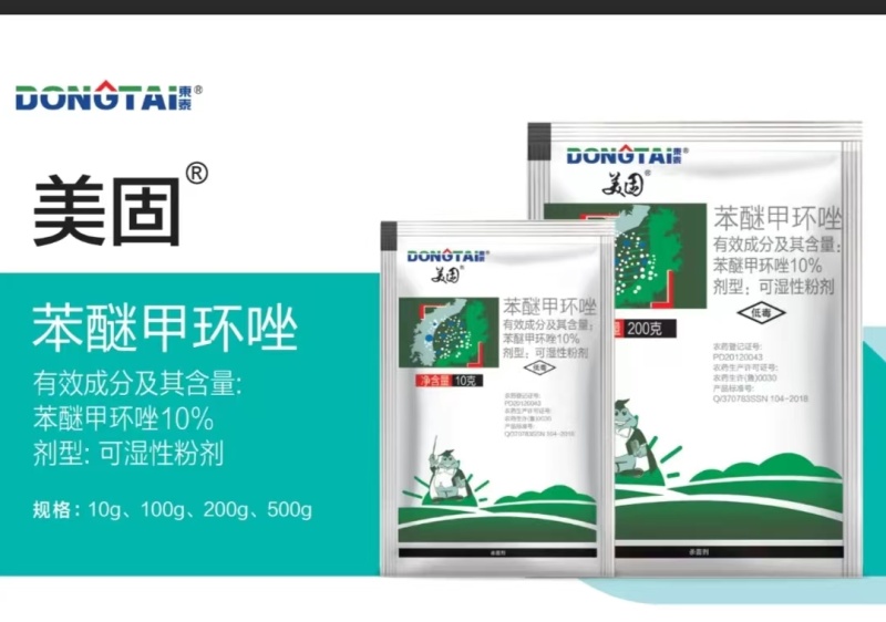 东泰美固10%苯醚甲环唑可湿性粉剂斑点落叶病防病治病杀菌