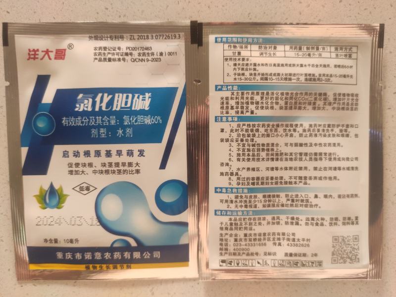 60%氯化胆碱红薯花生大蒜土豆根茎膨大素膨大剂地下植物