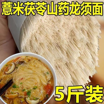 （包邮）5斤茯苓薏米山药龙须面手工超细挂面条速食代餐