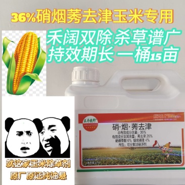 玉米苗后除草剂36%硝烟莠去津玉米田专用除草剂禾阔双除杀