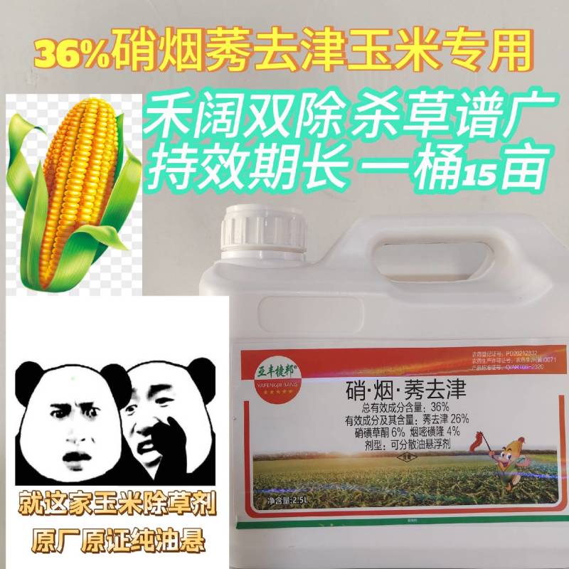 玉米苗后除草剂36%硝烟莠去津玉米田专用除草剂禾阔双除杀