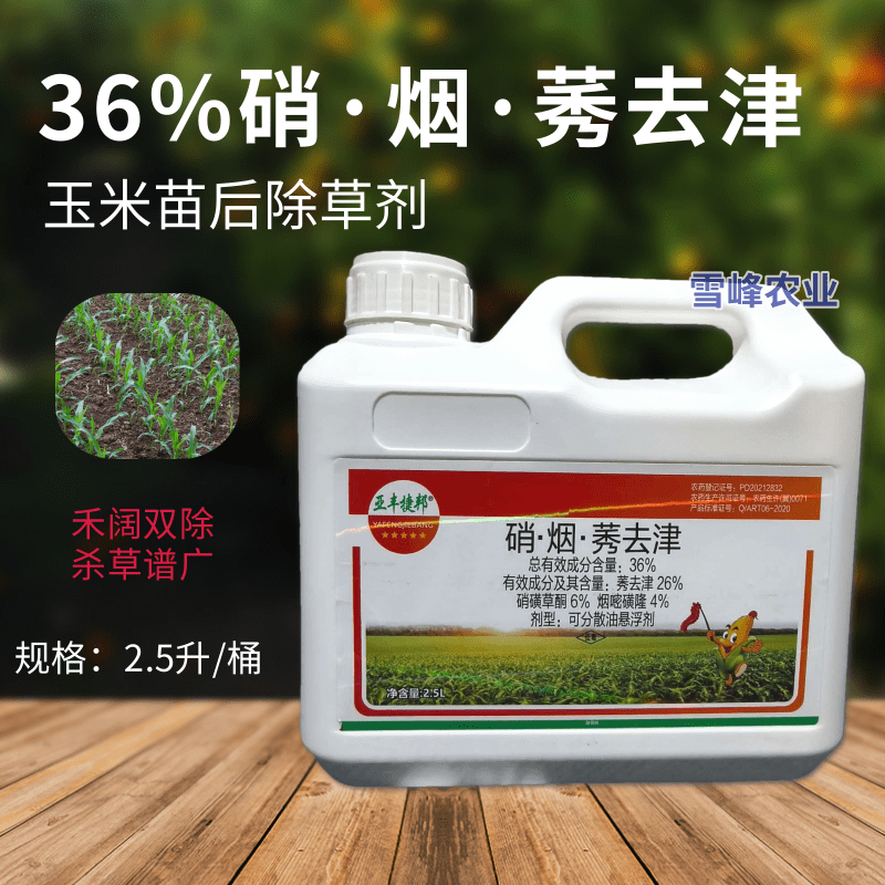 玉米苗后除草剂36%硝烟莠去津玉米田专用除草剂禾阔双除杀
