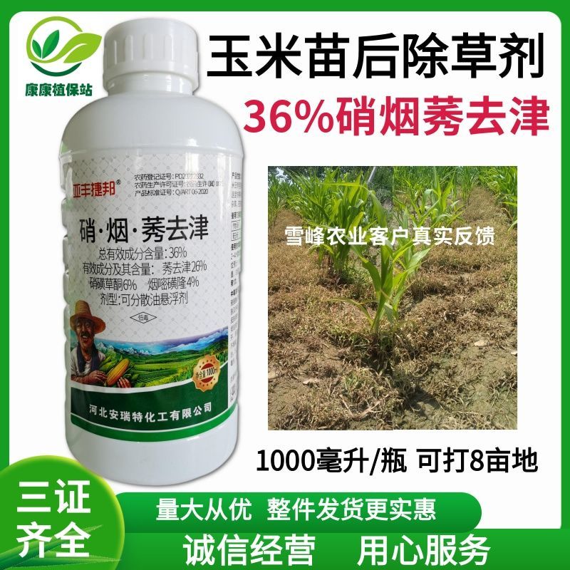 玉米苗后除草剂36%硝烟莠去津玉米田专用除草剂禾阔双除杀
