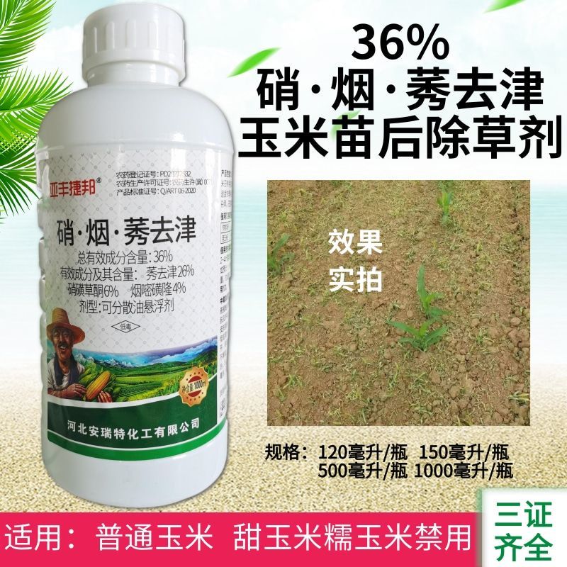 玉米苗后除草剂36%硝烟莠去津玉米田专用除草剂禾阔双除杀