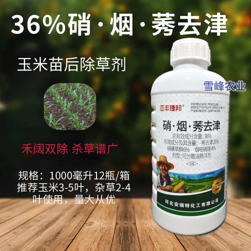玉米苗后除草剂36%硝烟莠去津玉米田专用除草剂禾阔双除杀