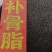 补骨脂