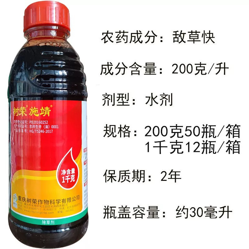树荣施靖-200克/升敌草快（货源充足咨询优惠）