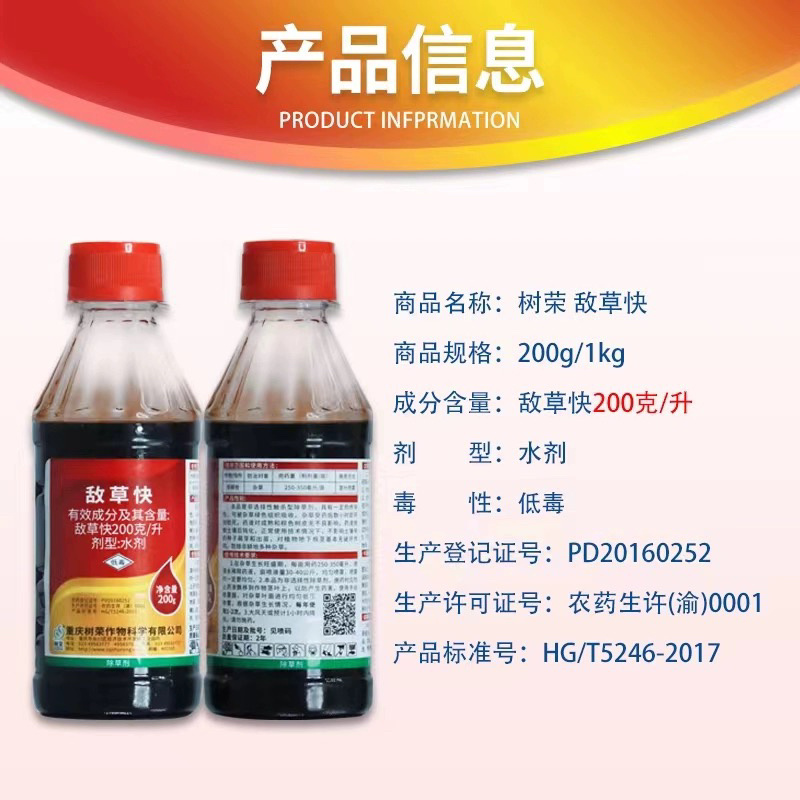 树荣施靖-200克/升敌草快（货源充足咨询优惠）