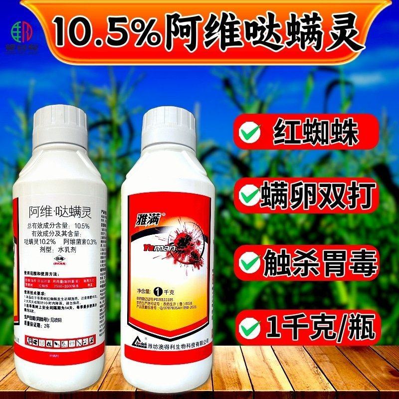 红蜘蛛专用阿维哒螨灵苹果红蜘蛛果树农用红蜘蛛杀螨剂