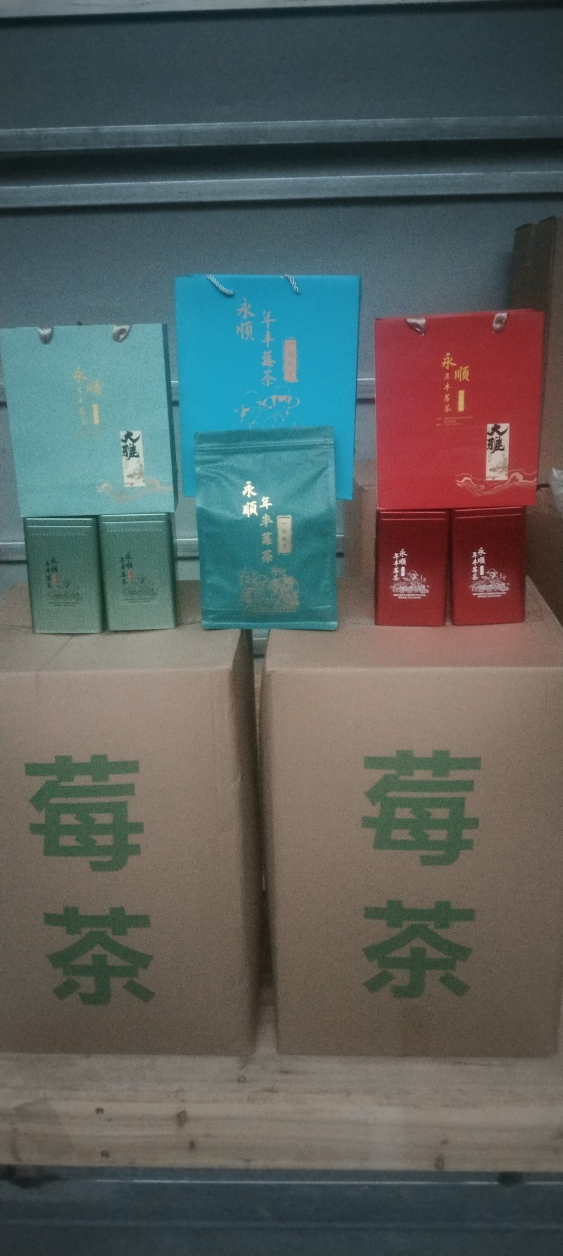 湖南湘西永顺年丰莓茶