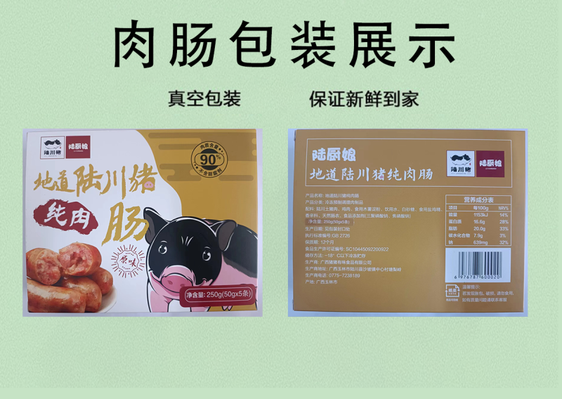 【陆川猪纯肉肠】【烤肠】工厂价直销，健康实惠！