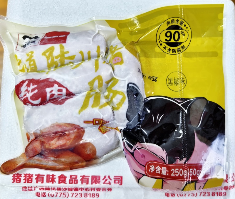 【陆川猪纯肉肠】【烤肠】工厂价直销，健康实惠！