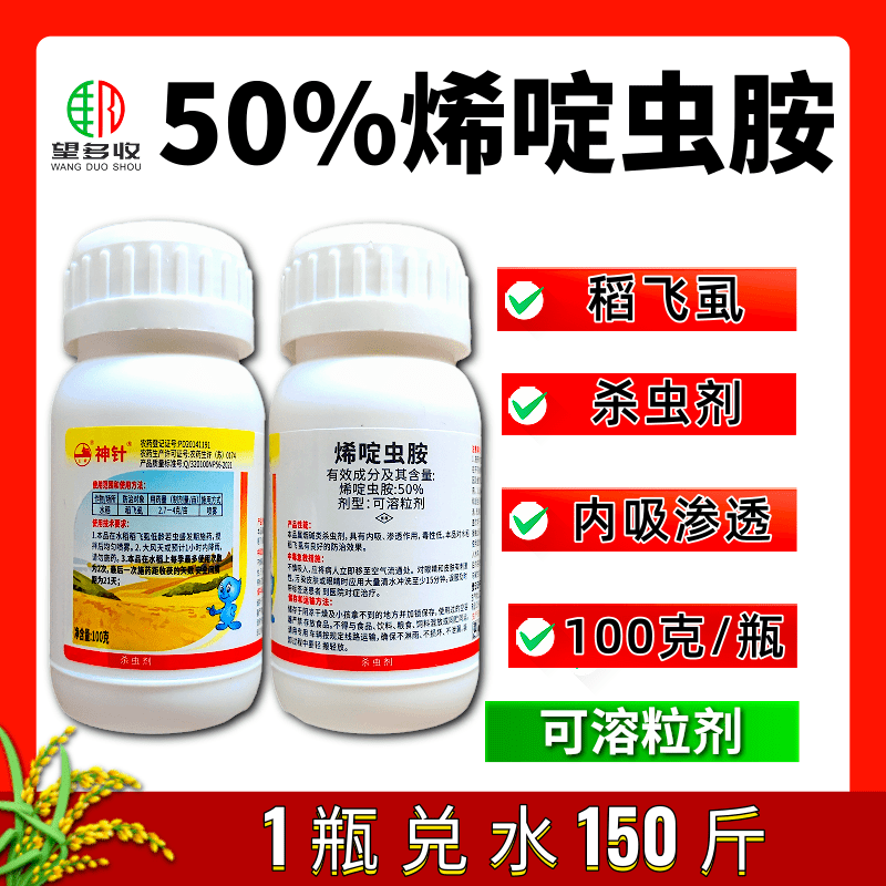 50%烯啶虫胺杀虫剂专杀稻飞虱内吸渗透强持效