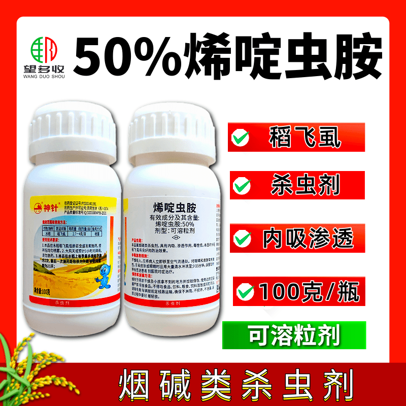 50%烯啶虫胺杀虫剂专杀稻飞虱内吸渗透强持效