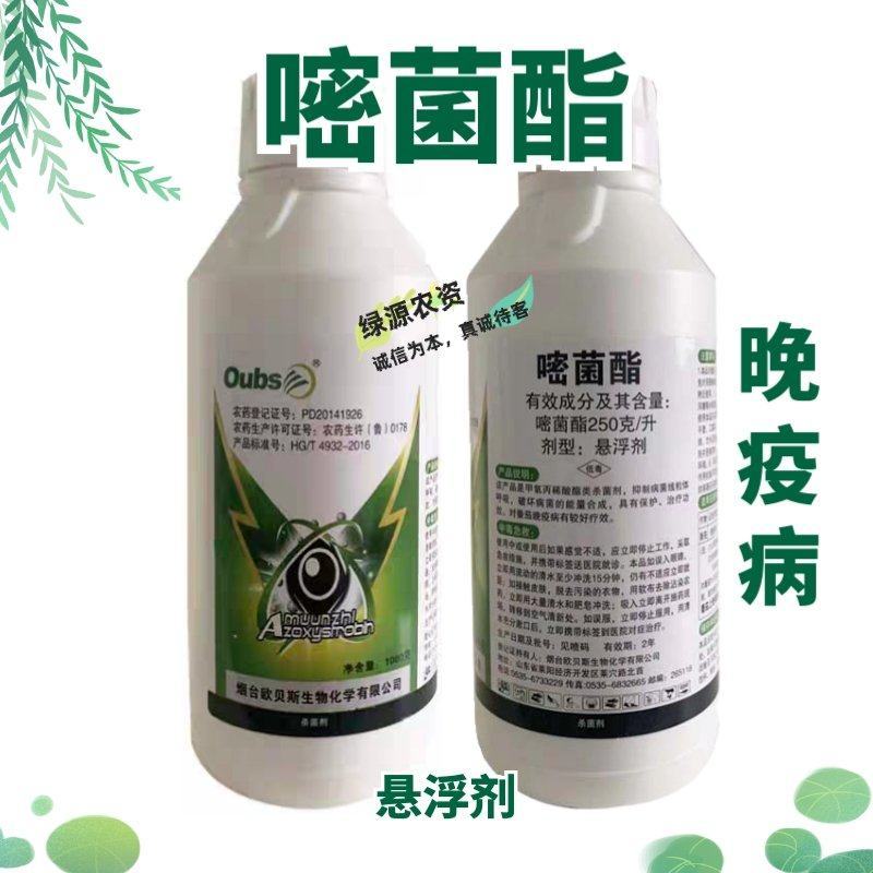 欧贝斯嘧菌酯番茄晚疫病杀菌剂晚疫病农药嘧菌酯杀菌剂